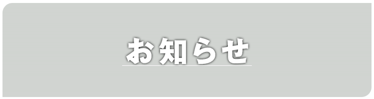 お知らせ