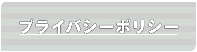 プライバシーポリシー